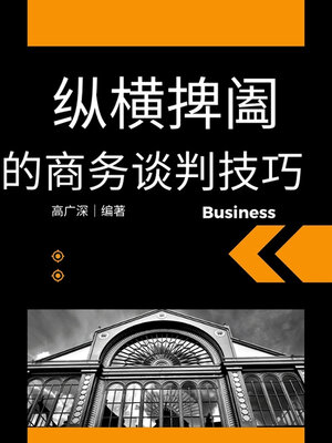 cover image of 纵横捭阖的商务谈判技巧